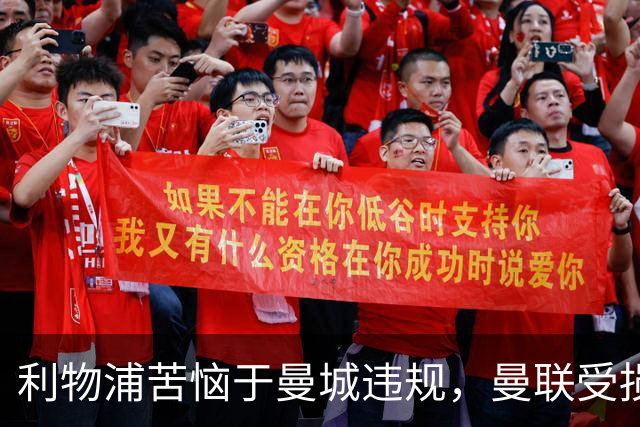 利物浦苦恼于曼城违规，曼联受损失明显